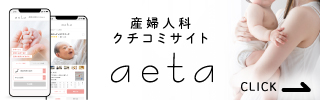 産婦人科クチコミサイトaeta