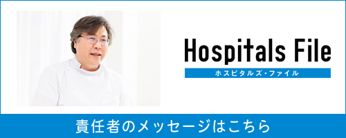 ホスピタルズ・ファイル 院長メッセージ