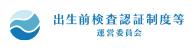 出生前検査認証制度等運営委員会