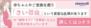 赤ちゃんやご家族を救う「さい帯血」という貴重な血液があります