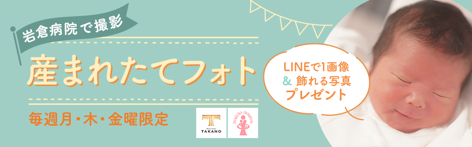 岩倉病院の赤ちゃん限定【生まれたてフォトの申込方法】 | 江戸川区の写真館スタジオタカノ (studio-takano.jp)